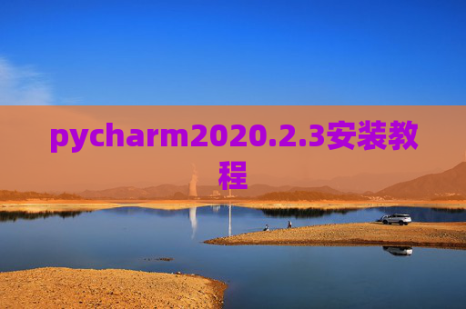 pycharm2020.2.3安装教程